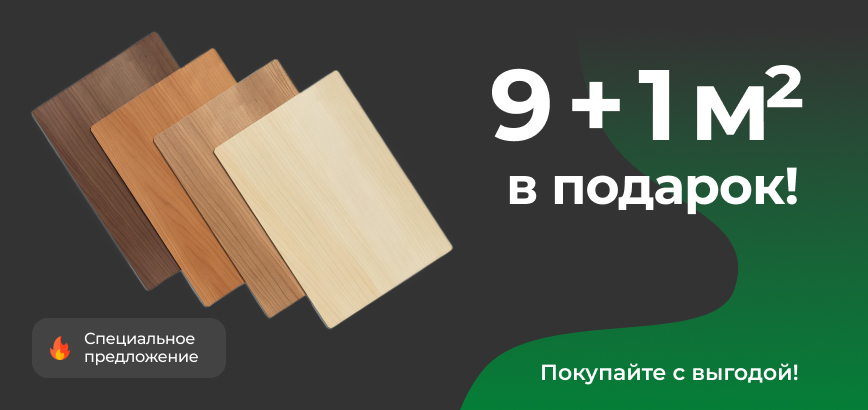 Покупайте с выгодой: 10 м² по цене 9!
