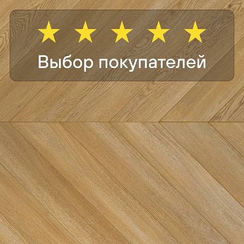 My Step Herringbone chevron MS6012 Рими 12 мм 33 класс с фаской (фото 5)