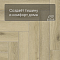 Norland Parquet SPC (CH) 1066-4AB Instant Light 4V (миниатюра фото 6)