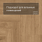 Norland Parquet SPC (CH) 1066-1AB Value Oak 4V (миниатюра фото 4)