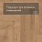 Norland Parquet SPC (CH) 1066-2AB Saver Sand 4V (миниатюра фото 5)