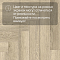 Norland Parquet S SPC (CH) 1055-17AB Buton 4V (миниатюра фото 10)