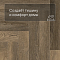Norland Parquet S SPC (CH) 1055-16AB Vienna 4V (миниатюра фото 6)