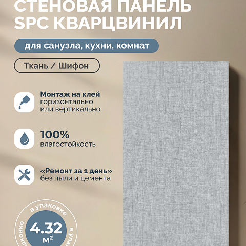 Стеновая панель SPC Тканевая роскошь/ Шифон (фото 2)