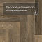 Norland Parquet S SPC (CH) 1055-16AB Vienna 4V (миниатюра фото 8)