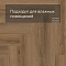 Norland Parquet S SPC (CH) 1055-4AB Lama 4V (миниатюра фото 5)
